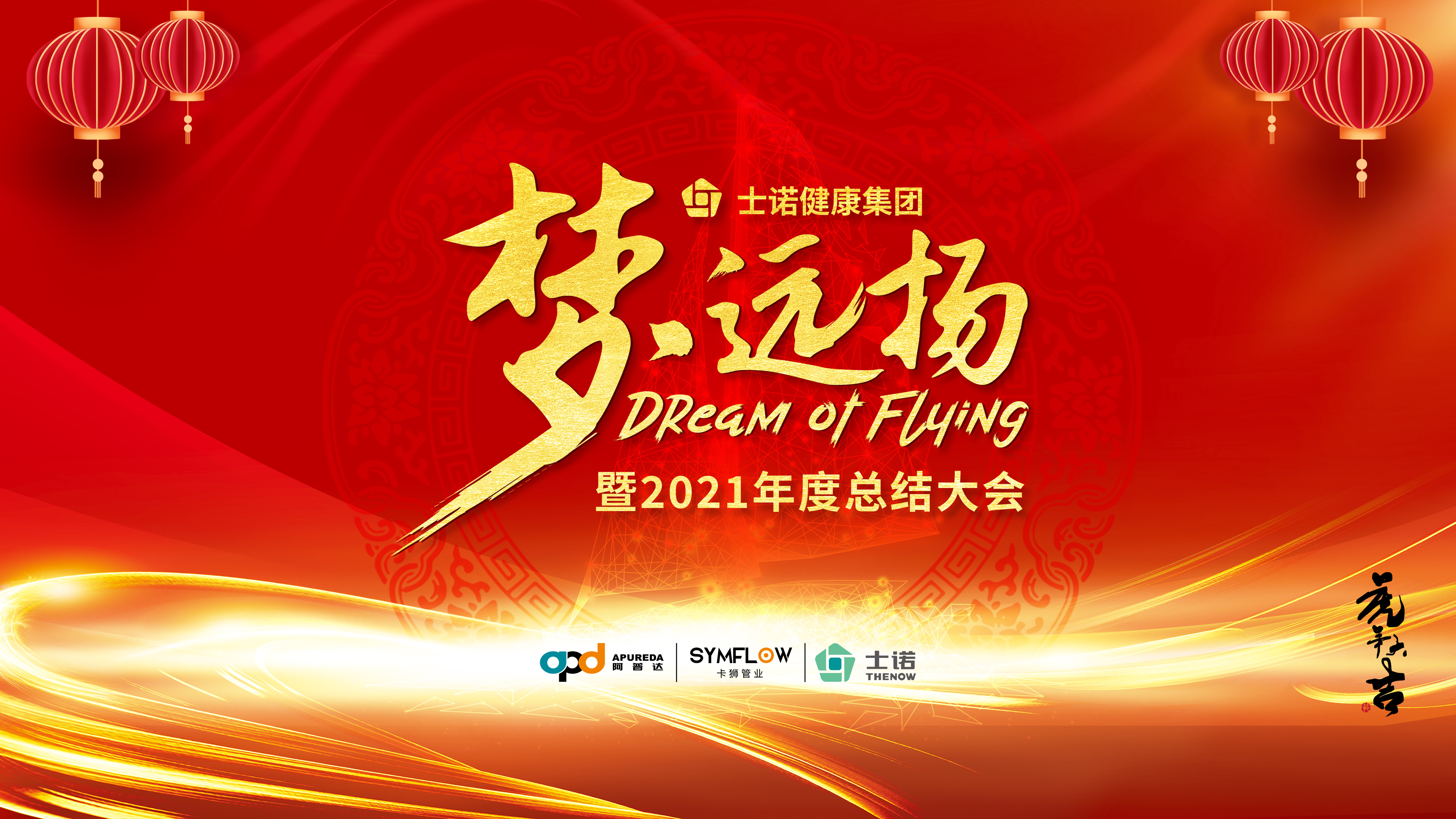 夢?遠揚 |士諾健康集團2021年總結(jié)表彰大會暨2022年新春年會圓滿舉行