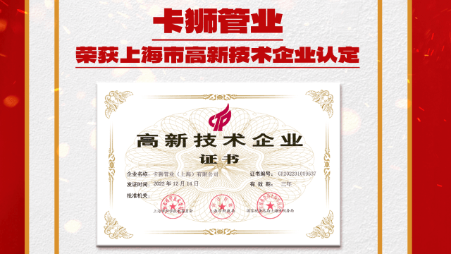 喜訊 | 卡獅管業(yè)榮獲上海市高新技術(shù)企業(yè)認定